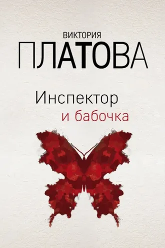 Обложка книги «Инспектор и бабочка»