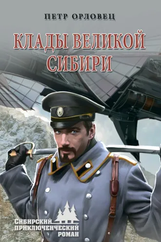 Обложка книги «Клады великой Сибири»