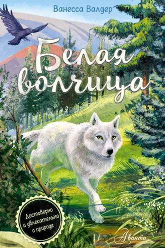 Обложка книги «Белая волчица»