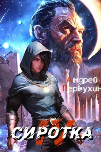 Обложка книги «Сиротка. Книга четвёртая»