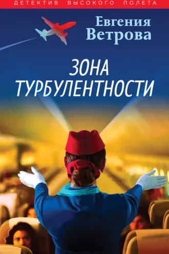 Обложка книги «Зона турбулентности»