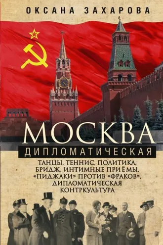 Обложка книги «Москва дипломатическая. Танцы, теннис, политика, бридж, интимные приемы, «пиджаки» против «фраков», дипломатическая контркультура…»