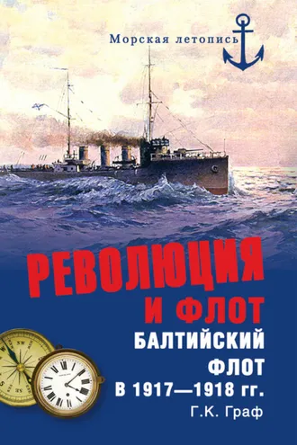 Обложка книги «Революция и флот. Балтийский флот в 1917–1918 гг.»