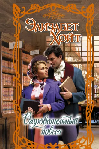 Обложка книги «Очаровательный повеса»