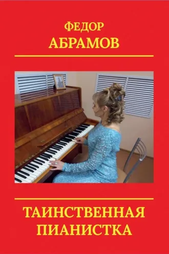 Обложка книги «Таинственная пианистка»