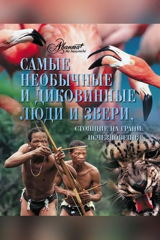 Обложка книги «Самые необычные и диковинные люди и звери, стоящие на грани исчезновения»