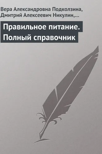 Обложка книги «Правильное питание. Полный справочник»