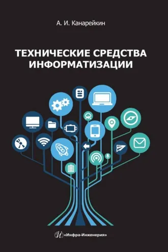 Обложка книги «Технические средства информатизации»