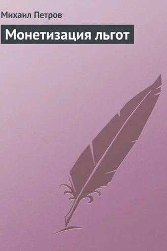 Обложка книги «Монетизация льгот»