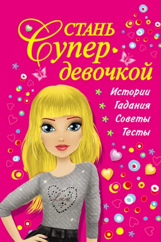 Обложка книги «Стань супердевочкой»