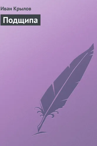 Обложка книги «Подщипа»