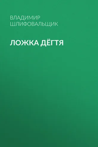 Обложка книги «Ложка дёгтя»