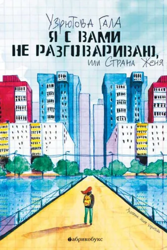 Обложка книги «Я с вами не разговариваю, или Страна Женя»