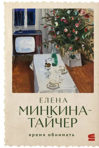 Обложка книги «Время обнимать»