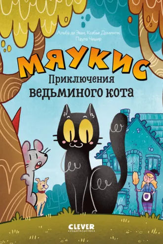 Обложка книги «Мяукис. Приключения ведьминого кота»