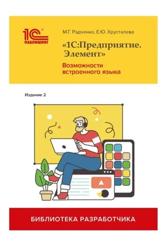 Обложка книги ««1С:Предприятие.Элемент». Возможности встроенного языка. Издание 2 (+ 2epub)»