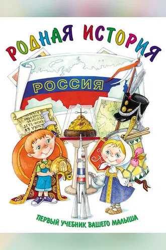 Обложка книги «Родная история»
