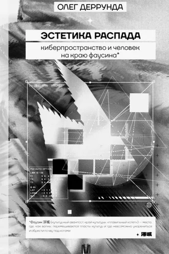 Обложка книги «Эстетика распада. Киберпространство и человек на краю фаусина»