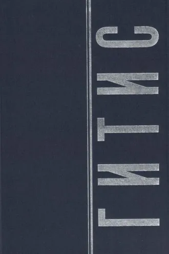 Обложка книги «ГИТИС в портретах и лицах. Том 2»