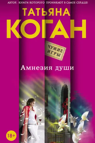 Обложка книги «Амнезия души»