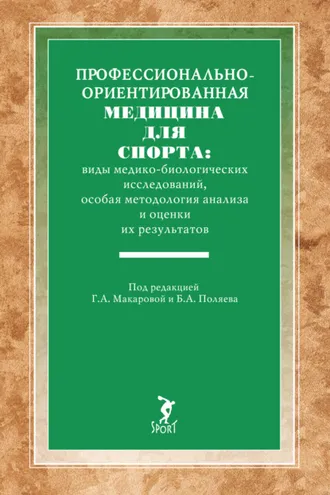 Обложка книги «Профессионально-ориентированная медицина для спорта: виды медико-биологических исследований, особая методология анализа и оценки их результатов»