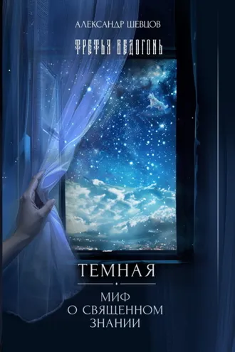 Обложка книги «Третья ведогонь. Тёмная. Миф о священном знании»