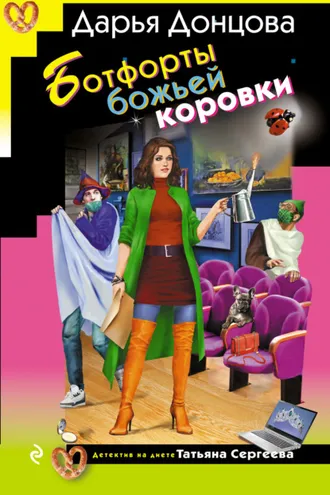 Обложка книги «Ботфорты божьей коровки»