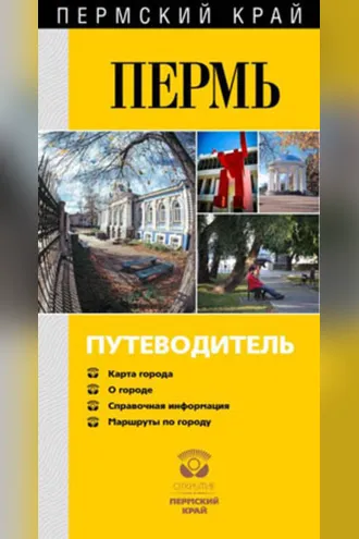 Обложка книги «Пермь известная и неизведанная. Путеводитель»