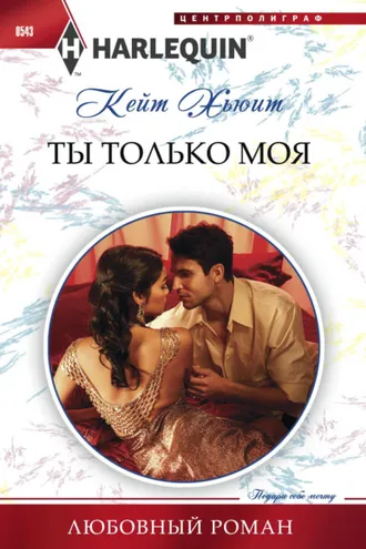 Обложка книги «Ты только моя»