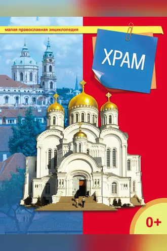Обложка книги «Храм»