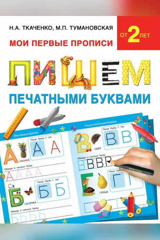 Обложка книги «Пишем печатными буквами»