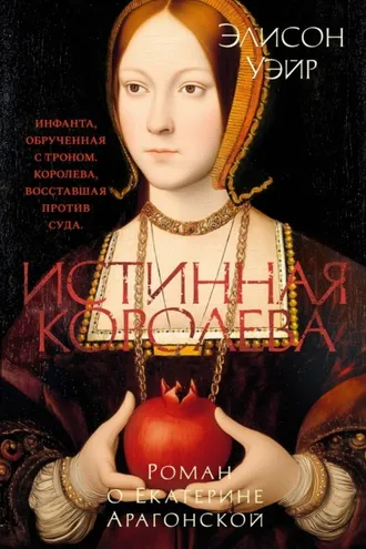 Обложка книги «Екатерина Арагонская»