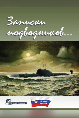 Обложка книги «Записки подводников. Альманах №2»