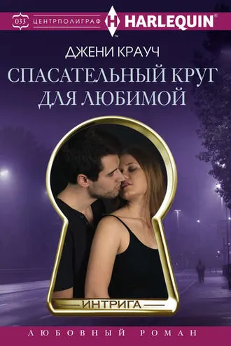 Обложка книги «Спасательный круг для любимой»