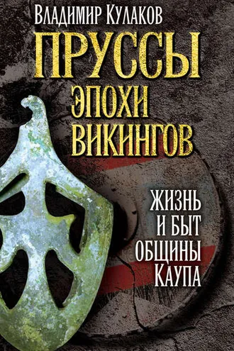 Обложка книги «Пруссы эпохи викингов: жизнь и быт общины Каупа»