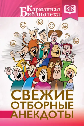 Обложка книги «Свежие отборные анекдоты»