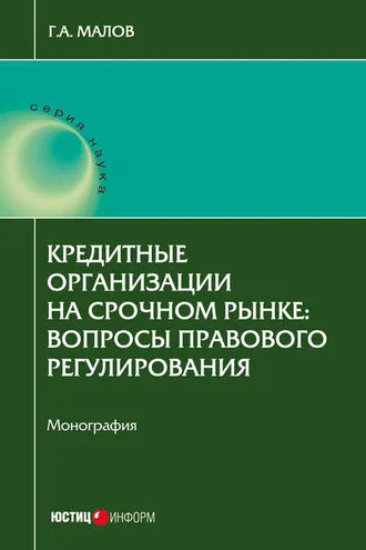 Обложка книги «Кредитные организации на срочном рынке. Вопросы правового регулирования»