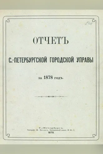 Обложка книги «Отчет городской управы за 1878 г.»