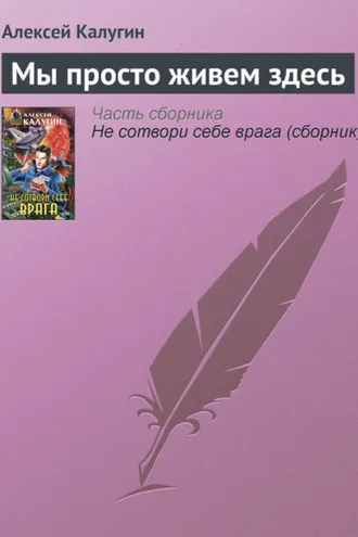 Обложка книги «Мы просто живем здесь»