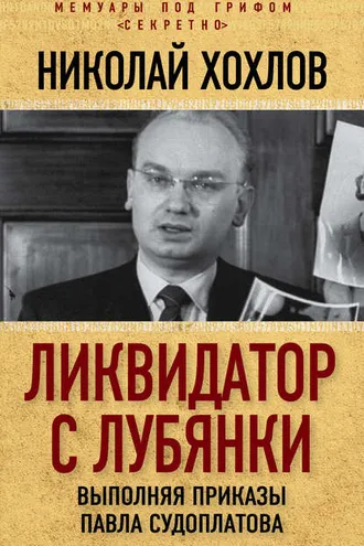 Обложка книги «Ликвидатор с Лубянки. Выполняя приказы Павла Судоплатова»