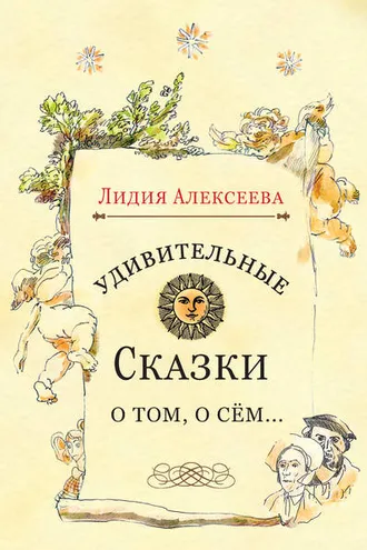 Обложка книги «Удивительные сказки о том, о сём…»