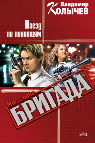 Обложка книги «Наезд по понятиям»