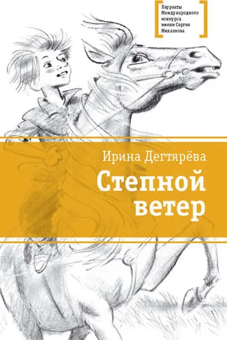 Обложка книги «Степной ветер»