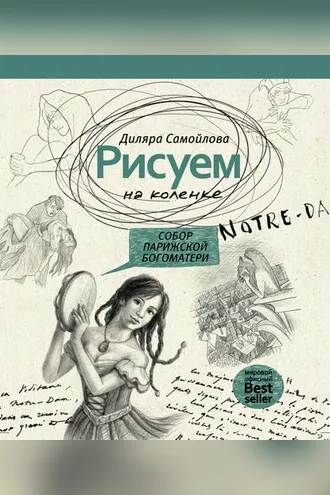 Обложка книги «Рисуем на коленке. Собор Парижской Богоматери»