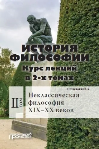 Обложка книги «История философии. Том 2. Неклассическая философия XIX–XX веков»