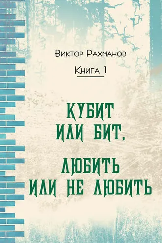 Обложка книги «Кубит или бит, Любить или не любить. Книга 1»