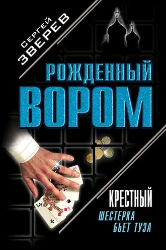 Обложка книги «Крестный. Шестерка бьет туза»