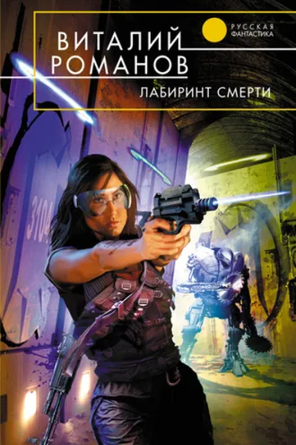 Обложка книги «Лабиринт смерти»