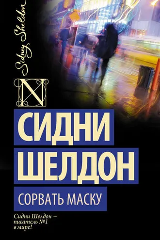 Обложка книги «Сорвать маску»