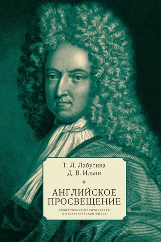 Обложка книги «Английское Просвещение: общественно-политическая и педагогическая мысль»